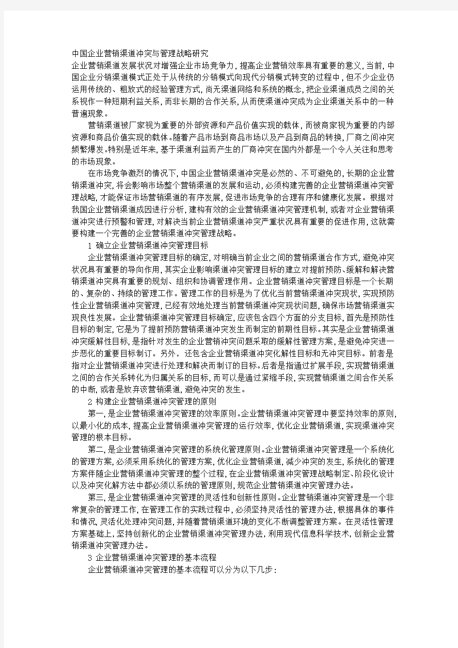 中国企业营销渠道冲突与管理战略研究