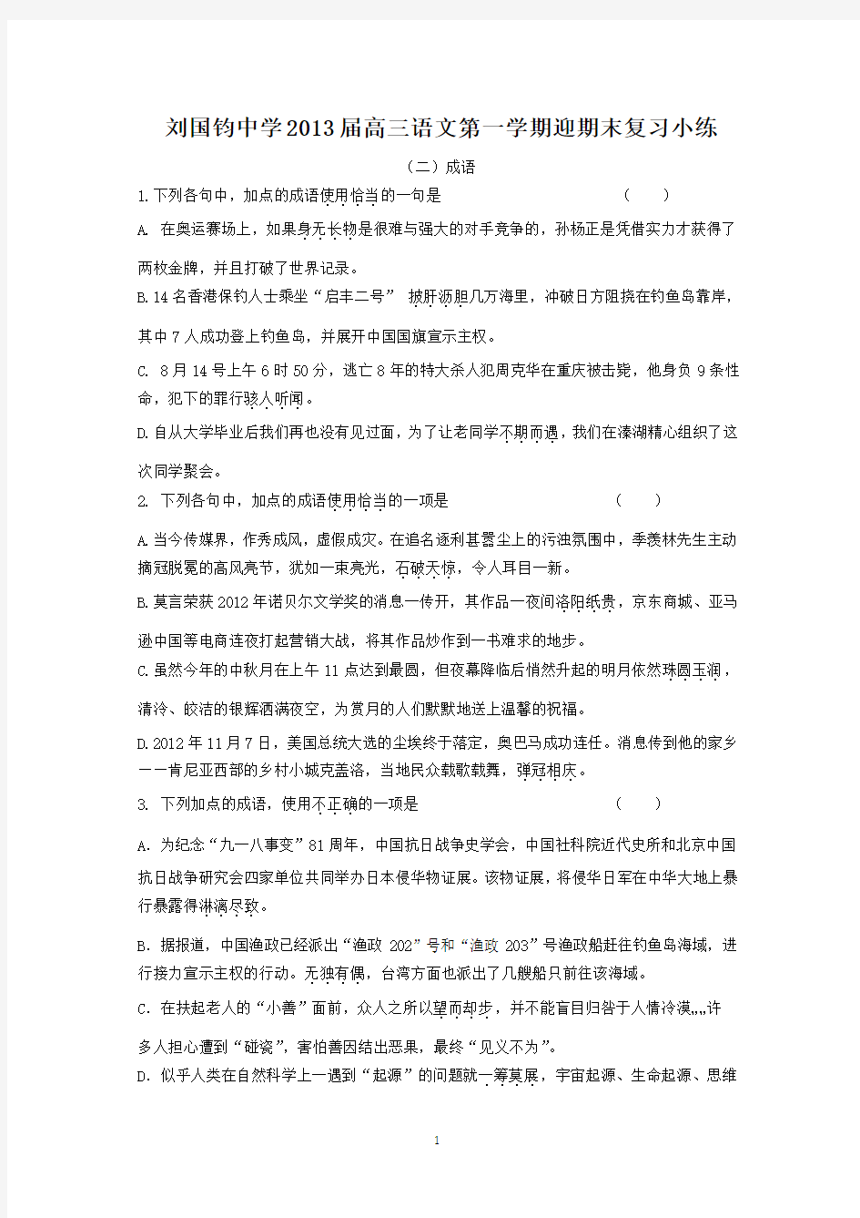 江苏省刘国钧中学2013届高三语文上学期迎期末复习小练(二)成语