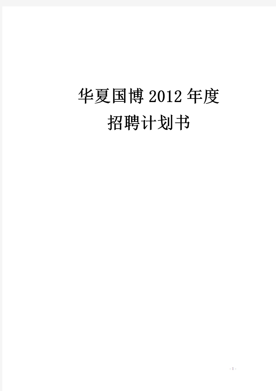 2012年度公司年度招聘计划书[1]