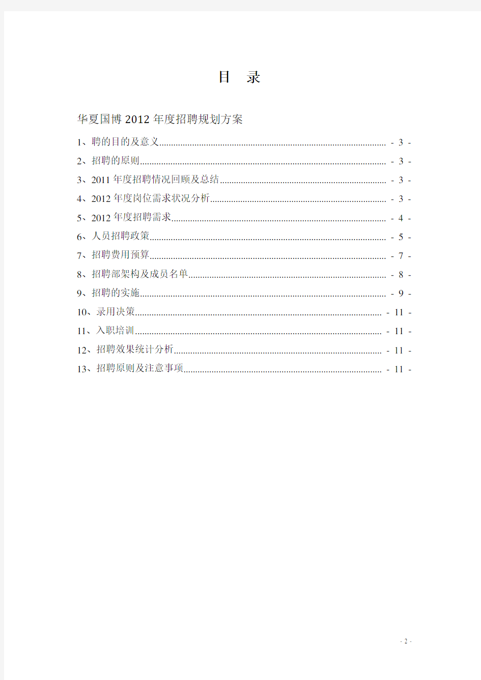 2012年度公司年度招聘计划书[1]