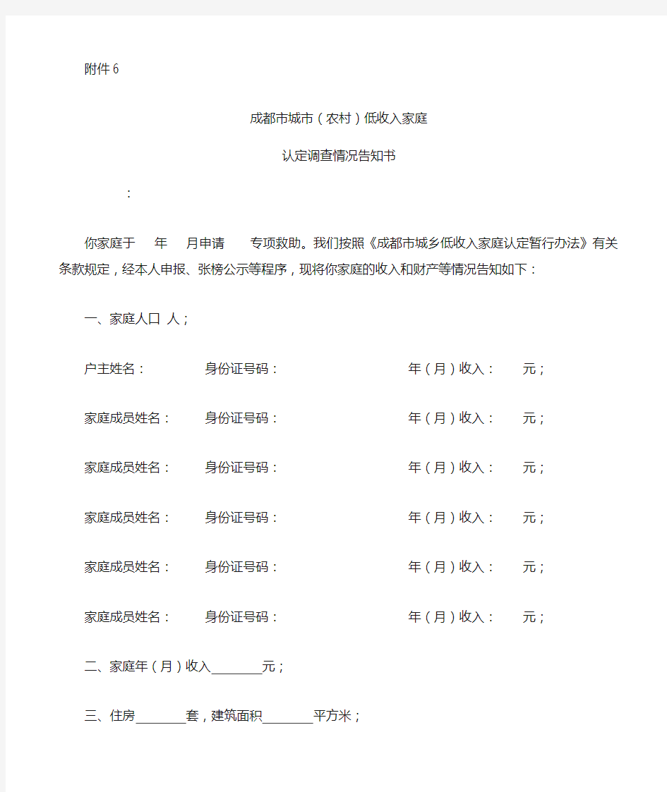 成都市城市(农村)低收入家庭认定调查情况告知书