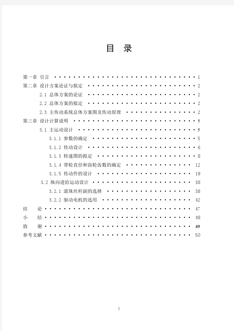 数控车床主传动系统的设计