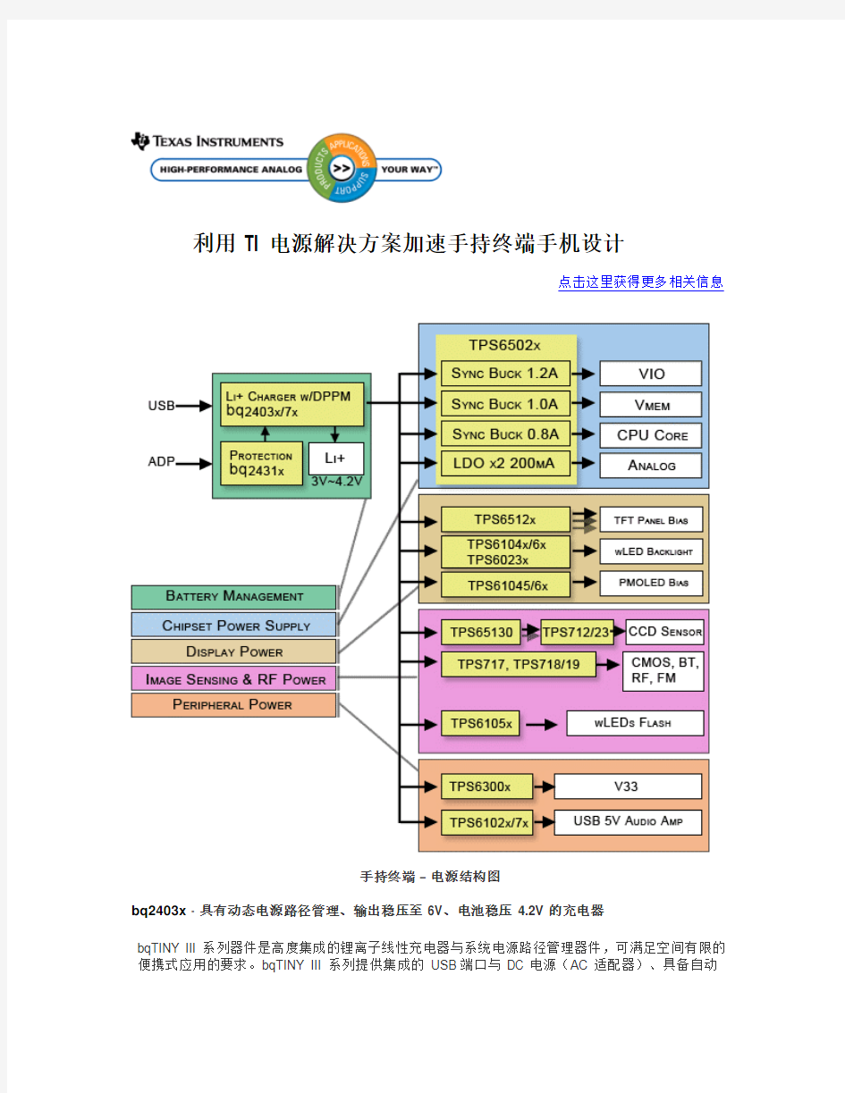 电源解决方案加速手持终端手机设计