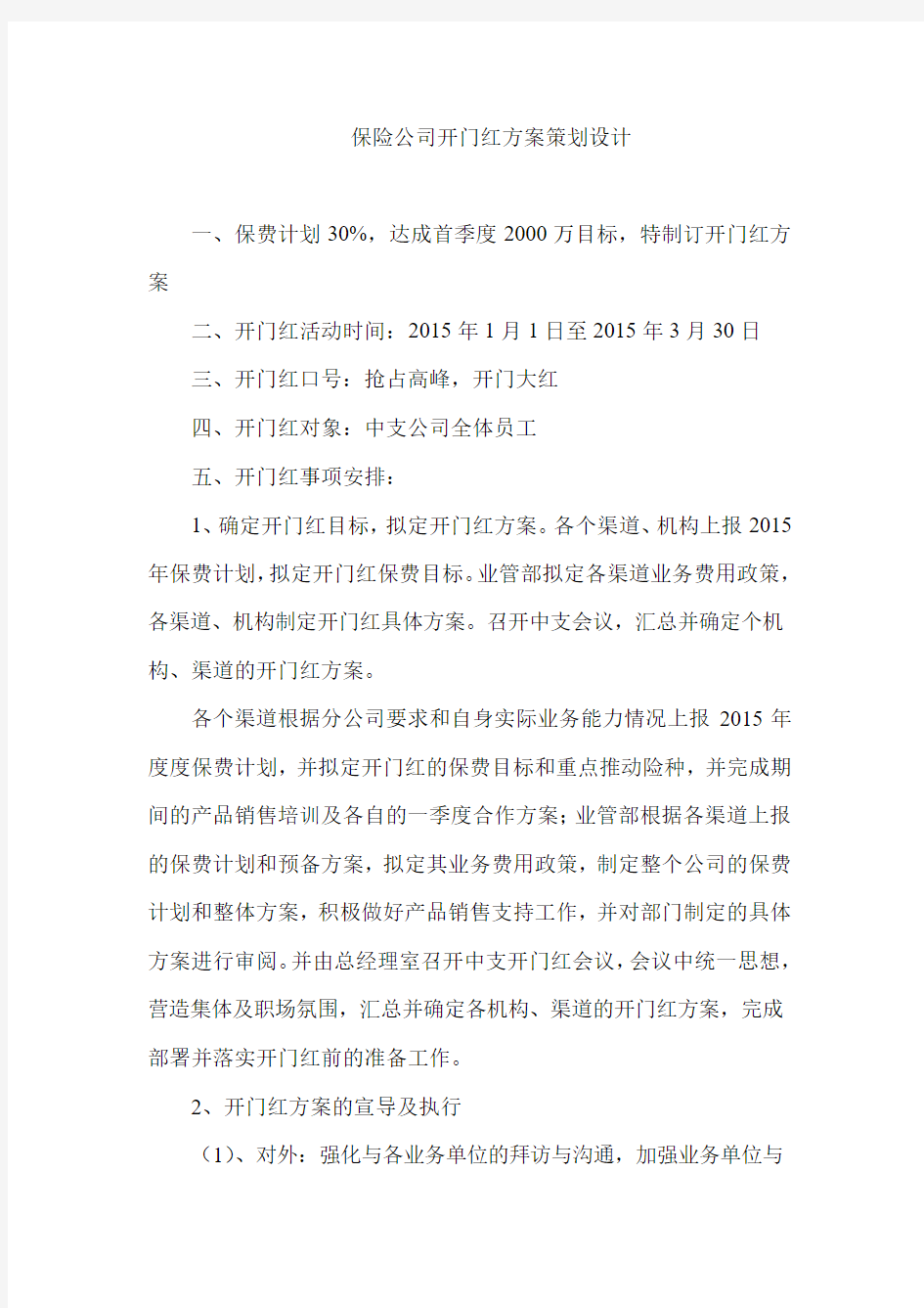 保险公司开门红方案策划设计