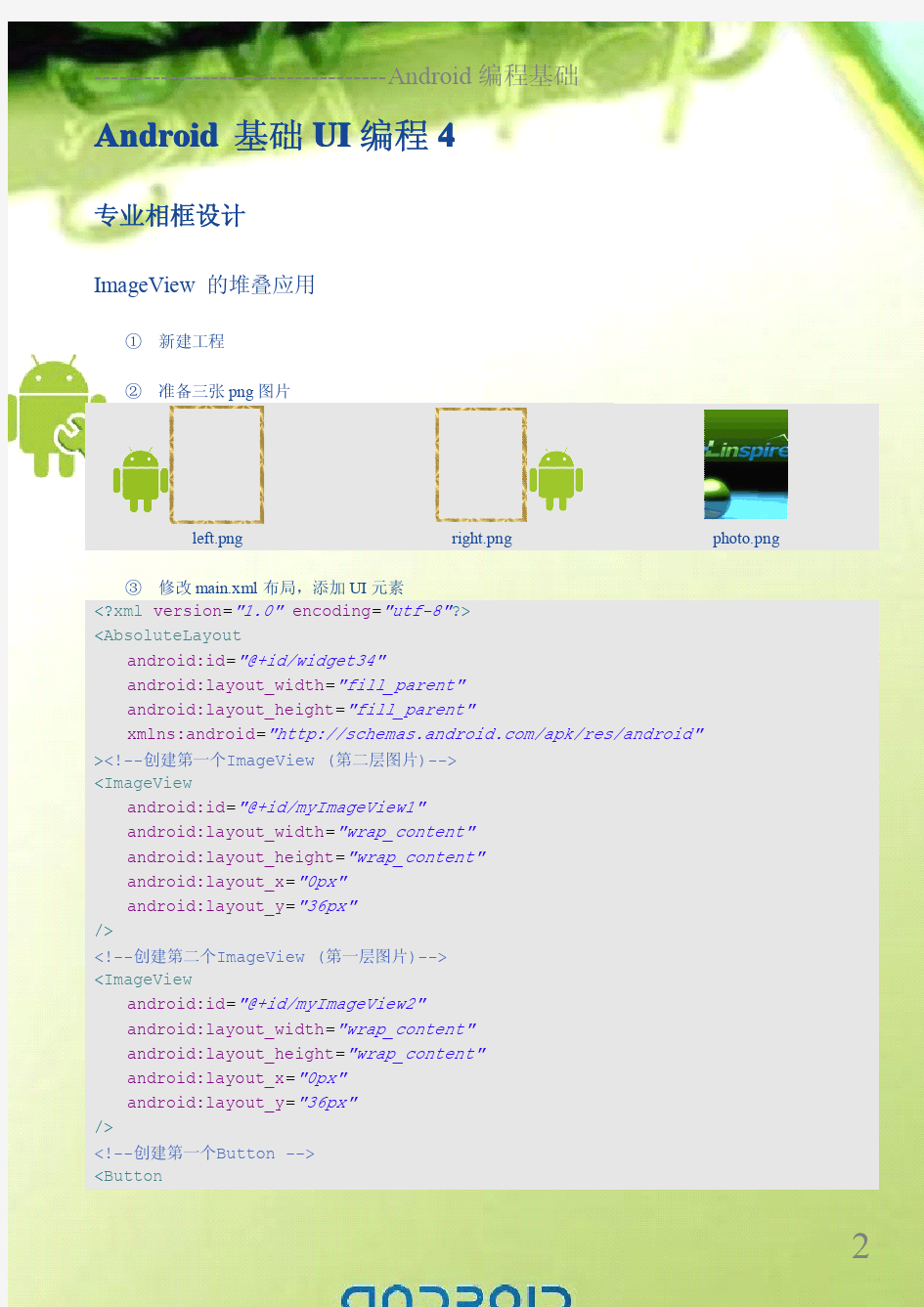 Android开发教程+笔记十--基础UI编程4