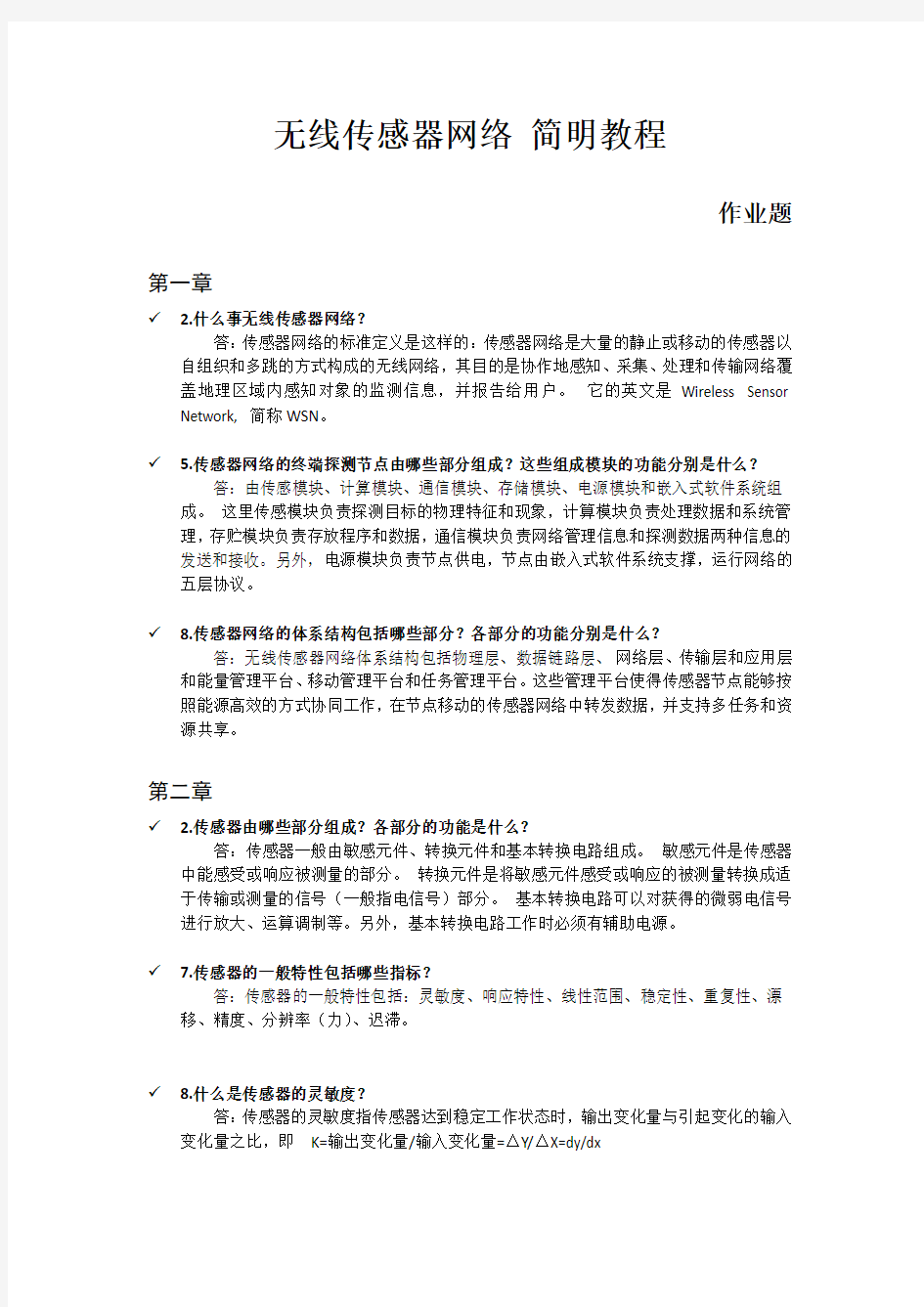 无线传感网络简明教程——作业题