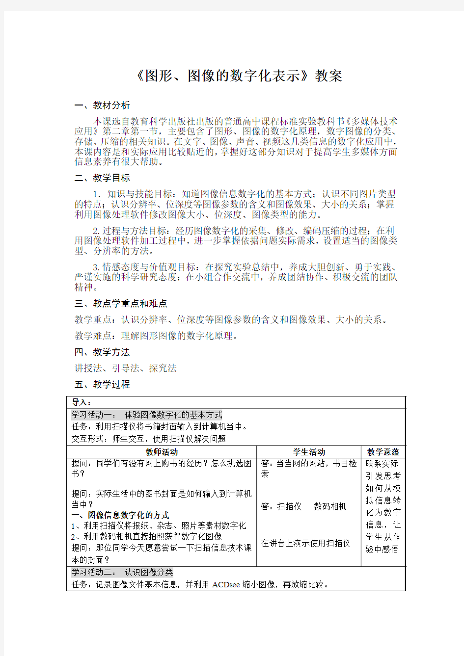 《图形图像的数字化表示》教案