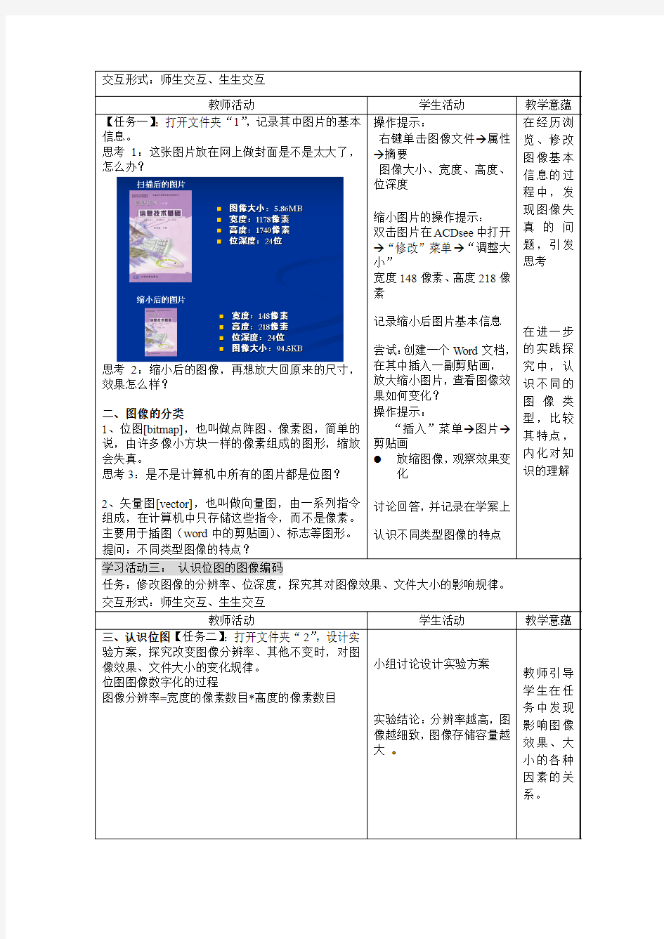 《图形图像的数字化表示》教案