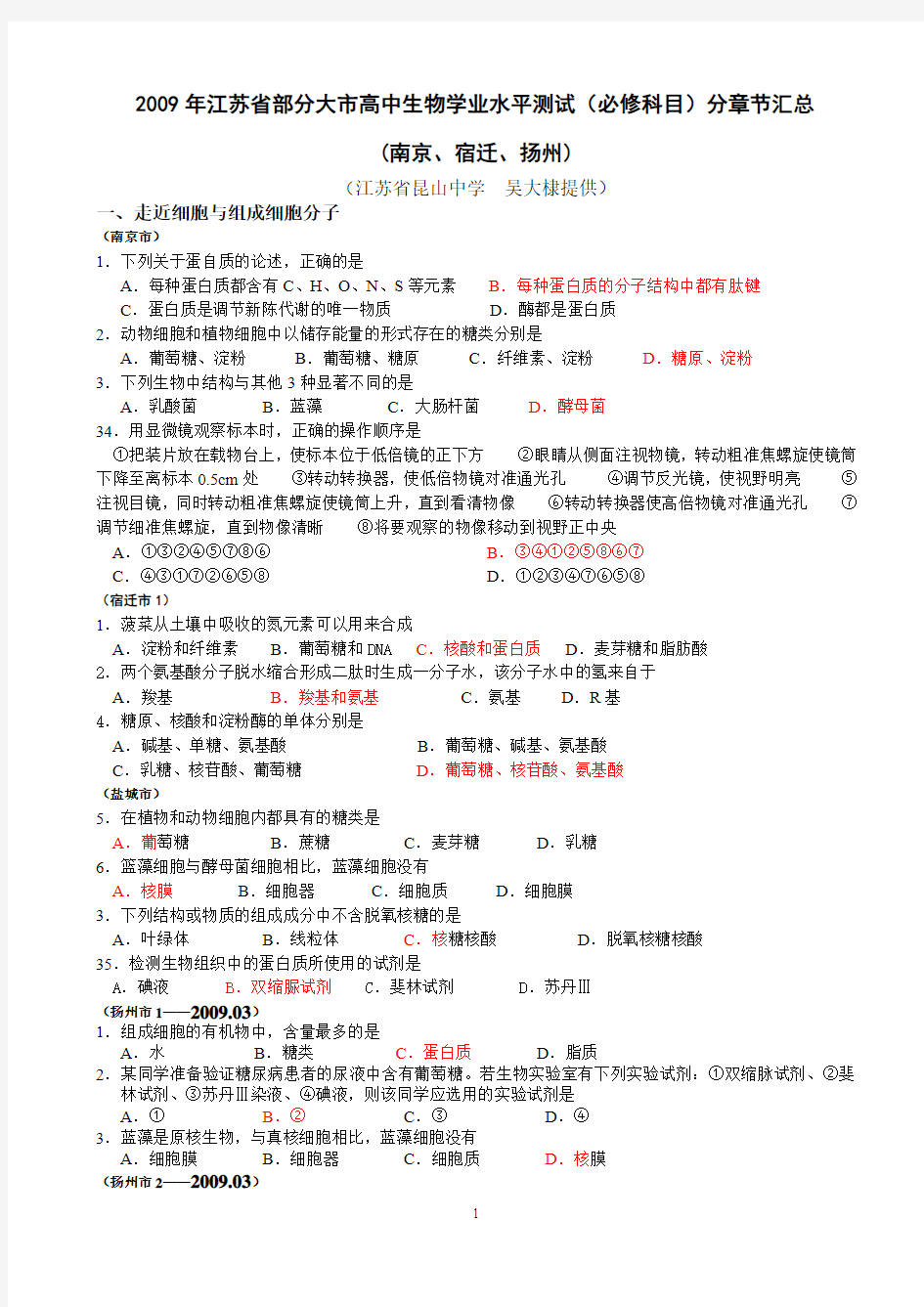 2009年江苏省部分大市高中生物学业水平测试(必修)分章节汇总