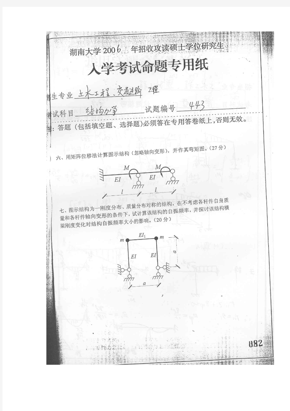 2006湖南大学结构力学真题