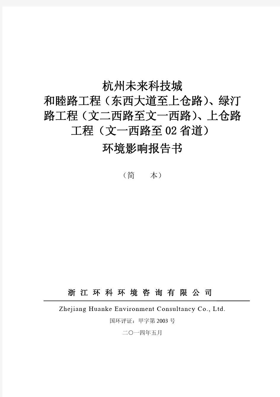 杭州未来科技城 和睦路工程(东西大道至上仓路)、绿汀 …