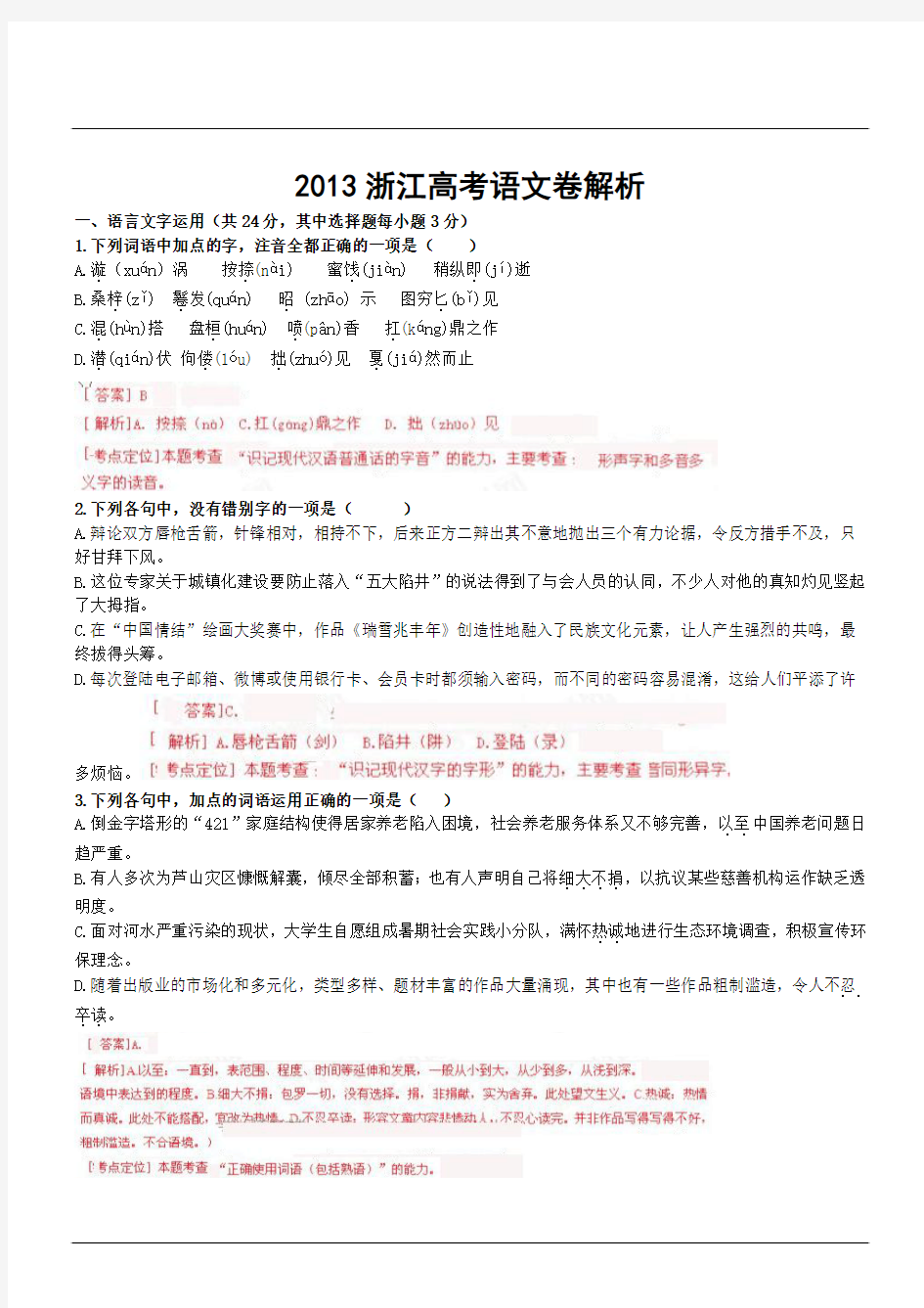 2013浙江高考语文卷解析