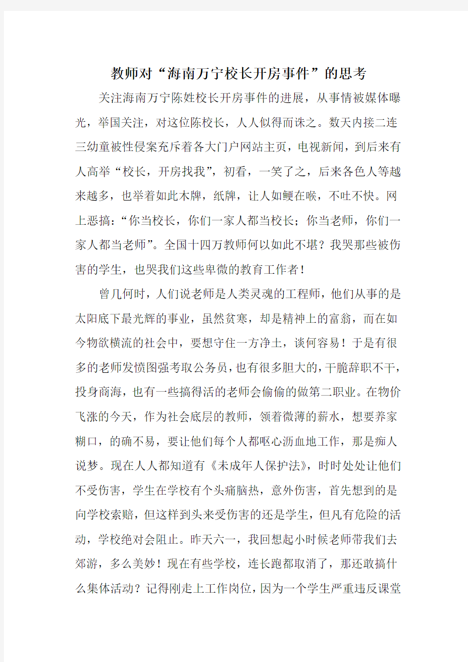 海南万宁陈姓校长开房事件