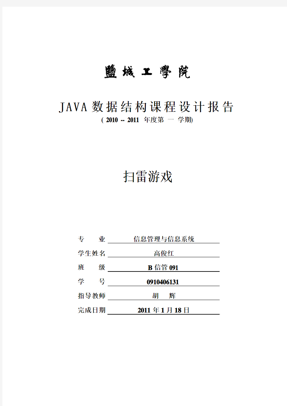 Java数据结构课程设计