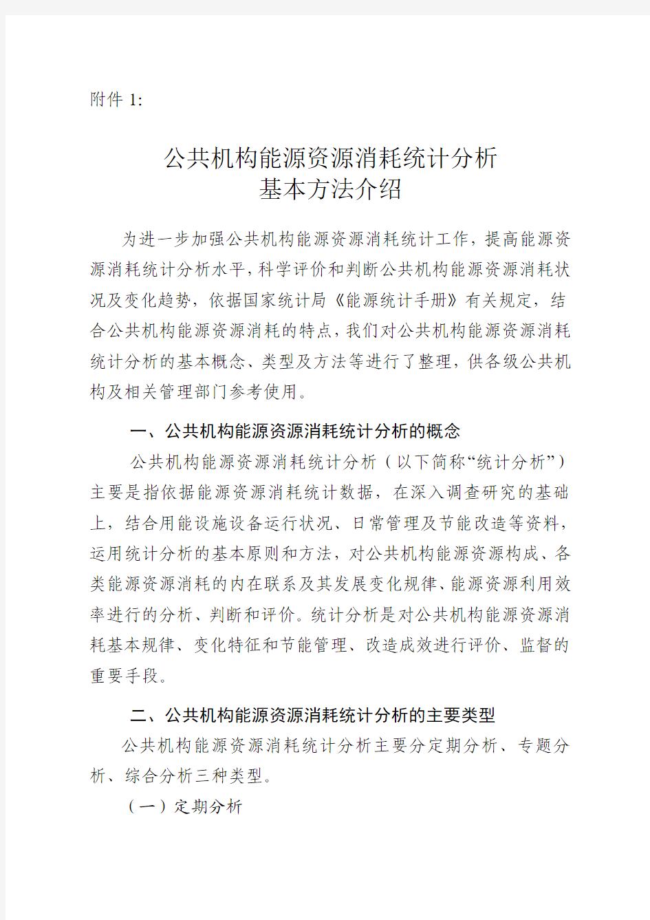 公共机构能源资源消耗统计分析