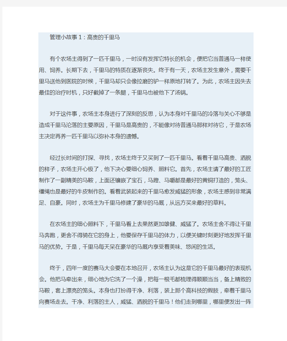 企业管理8个经典小故事