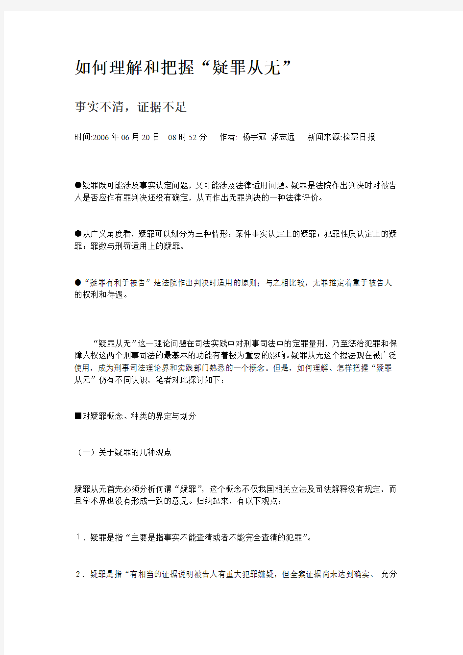 如何理解和把握“疑罪从无”