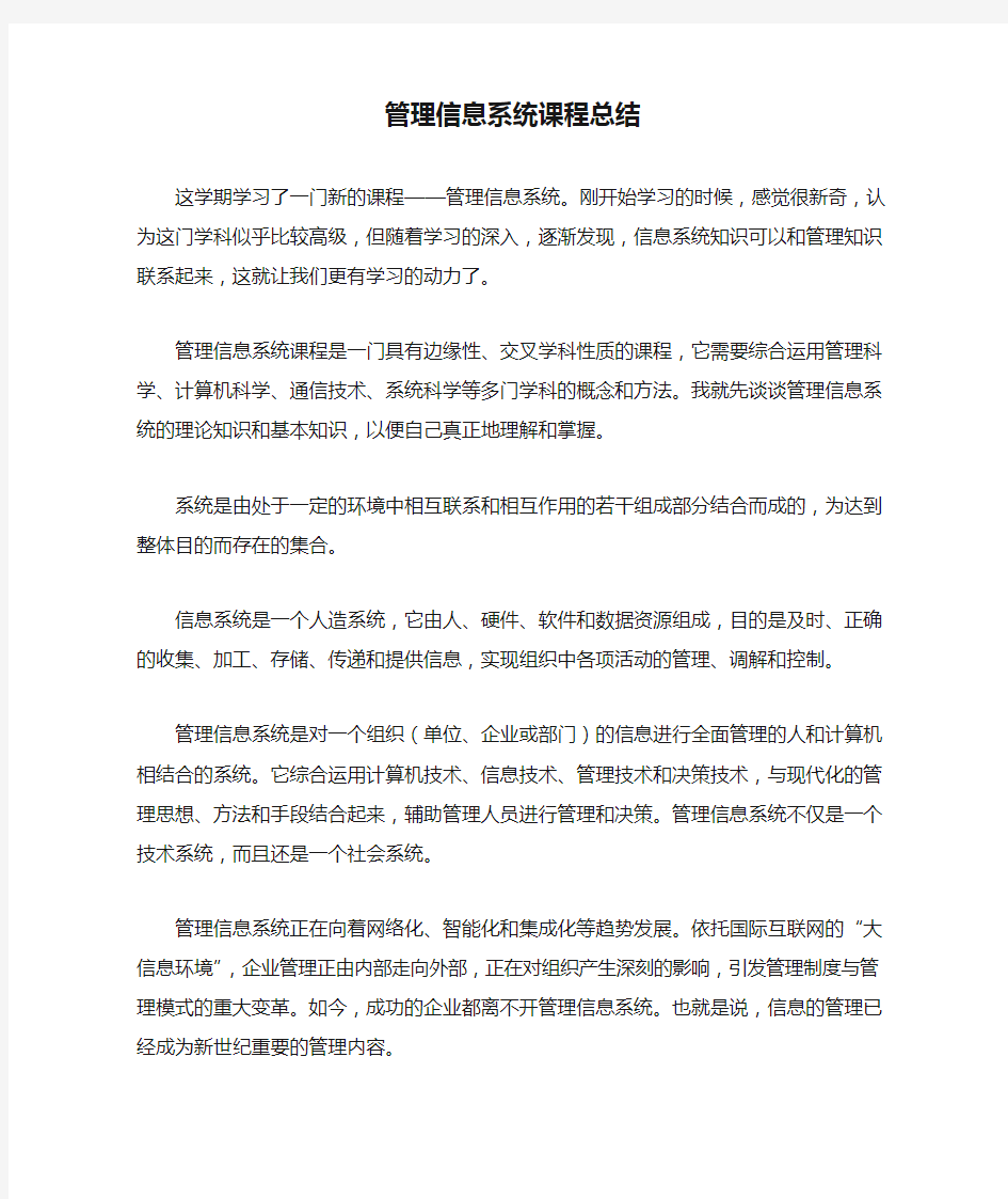 管理信息系统课程总结