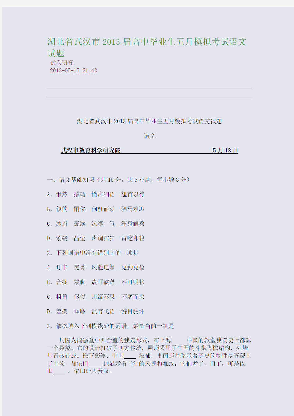 湖北省武汉市2015届高中毕业生五月模拟考试语文试题