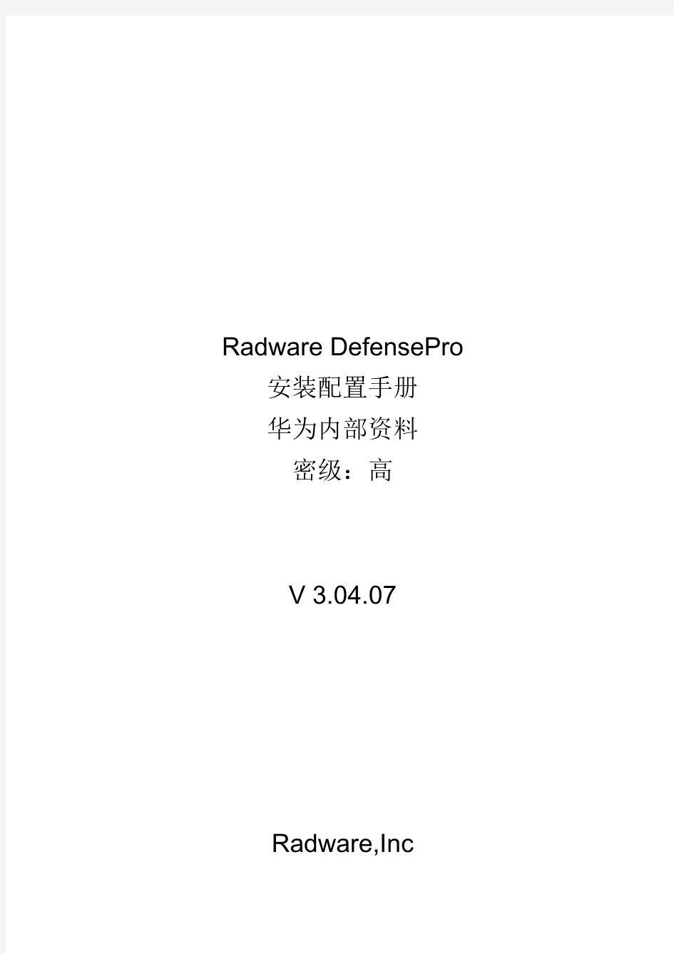 Radware_DefensePro安装配置手册(华为内部资料)