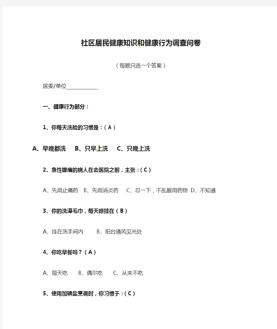 社区居民健康知识和健康行为调查问卷