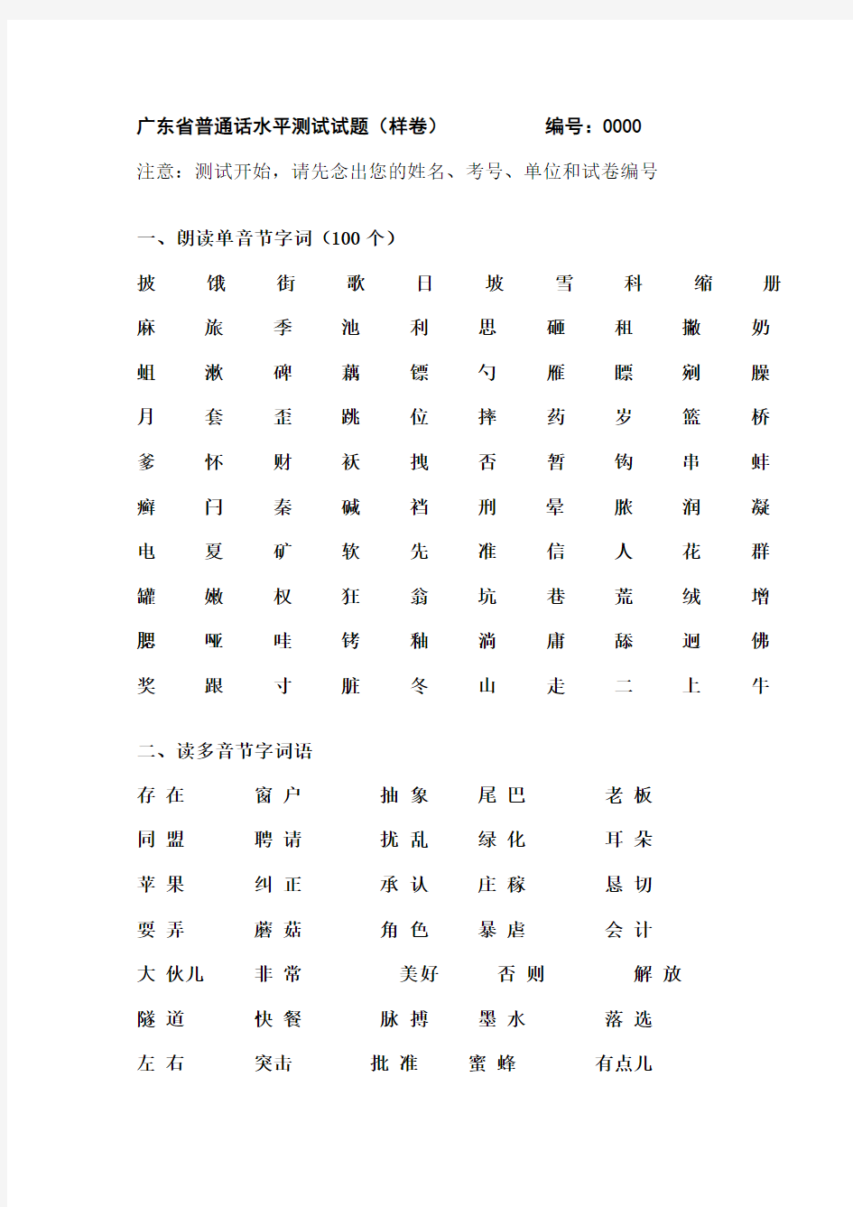 广东省普通话水平测试试题1