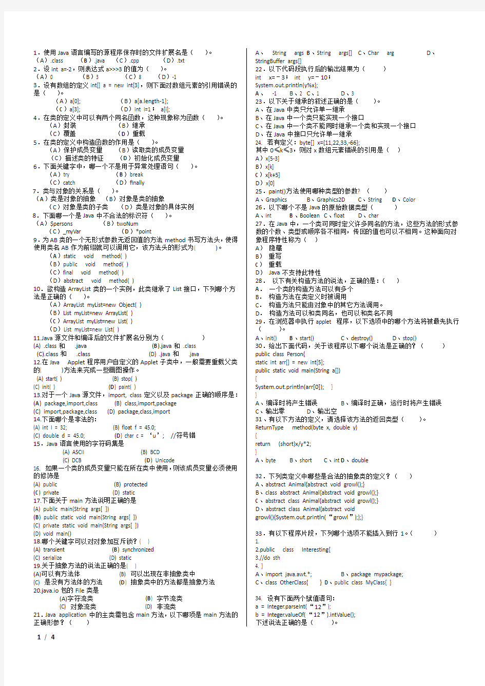 java经典选择题100例及答案