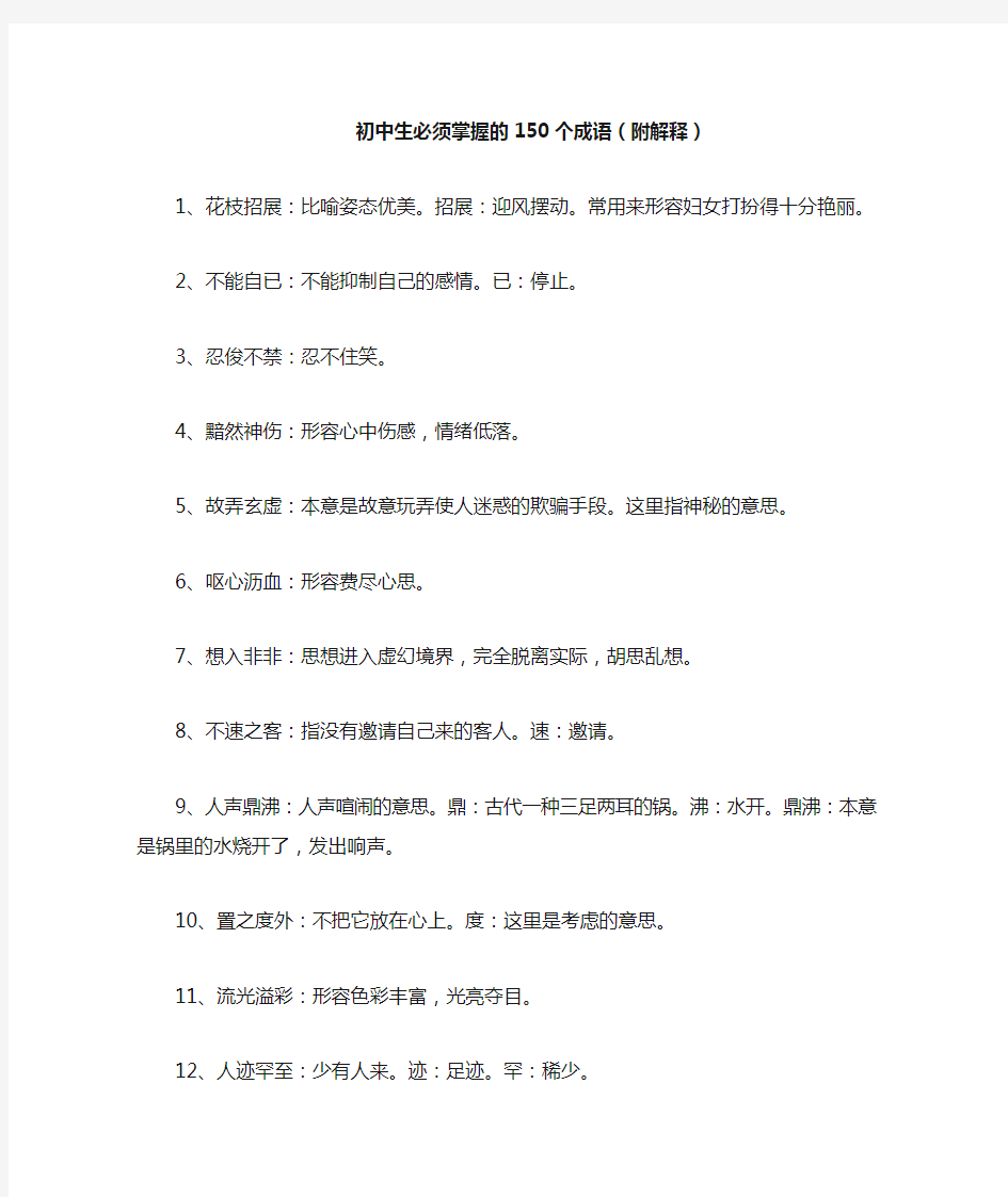 初中生必须掌握的150个成语