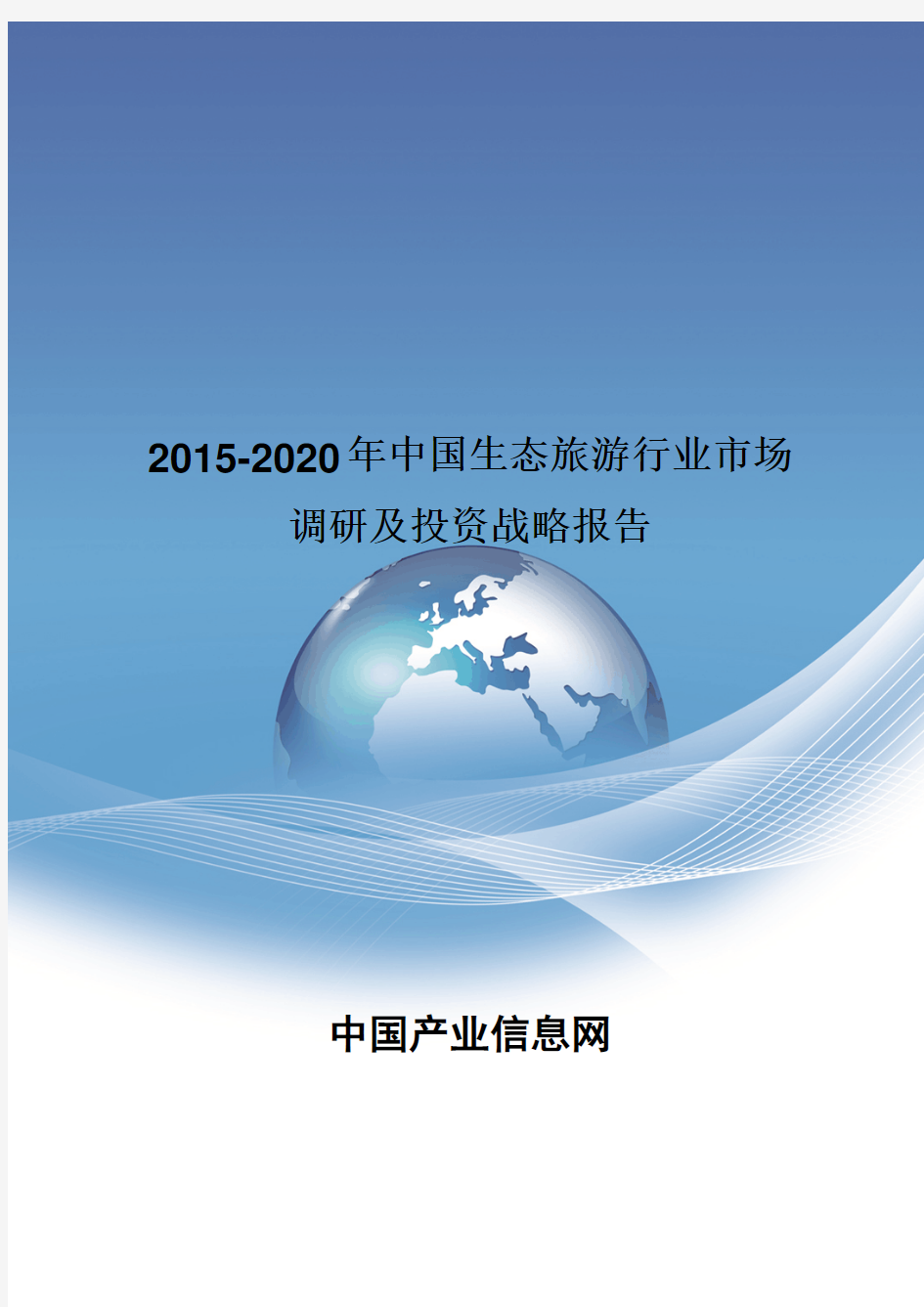 2015-2020年中国生态旅游行业市场调研及投资战略报告