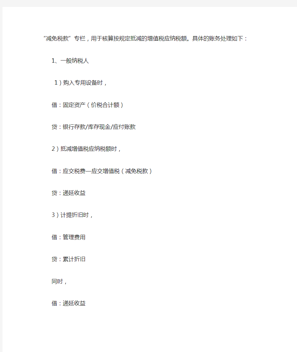 直接减免增值税和税控设备维护费抵减增值税的账务处理分析