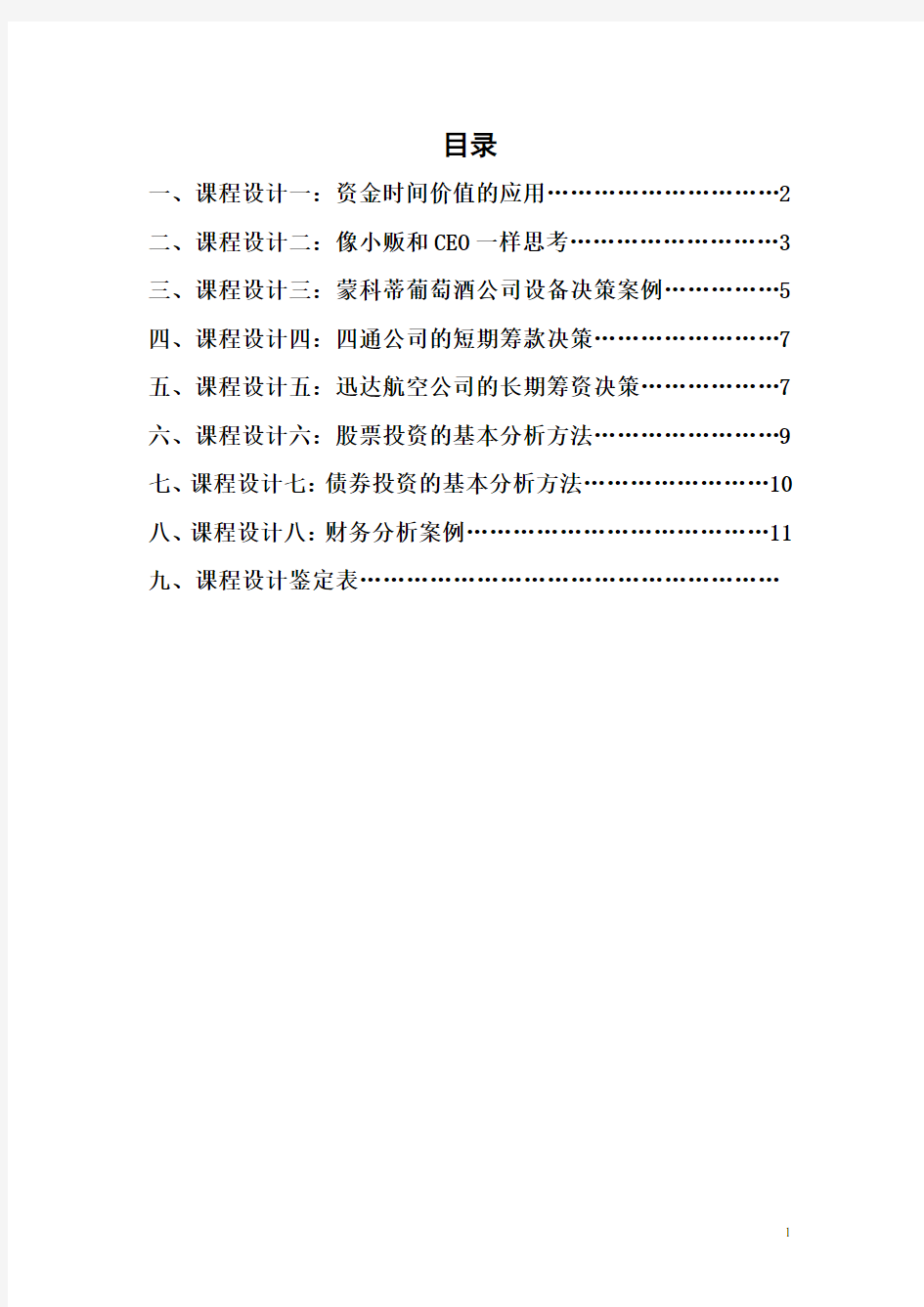 财务管理课程设计报告