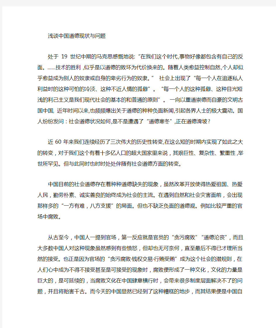 浅谈中国社会道德现状与问题