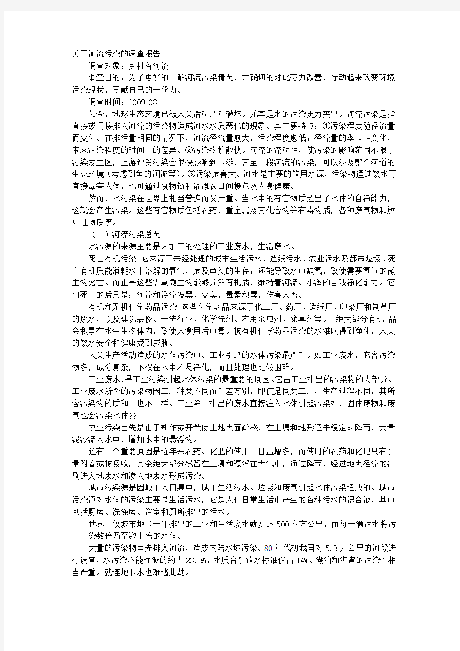 关于河流污染的调查报告