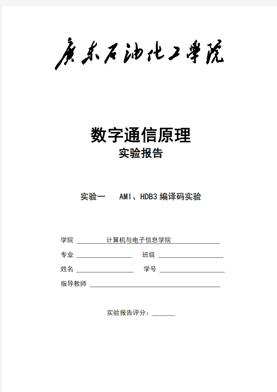 数字通信原理实验一AMI、HDB3编译码实验