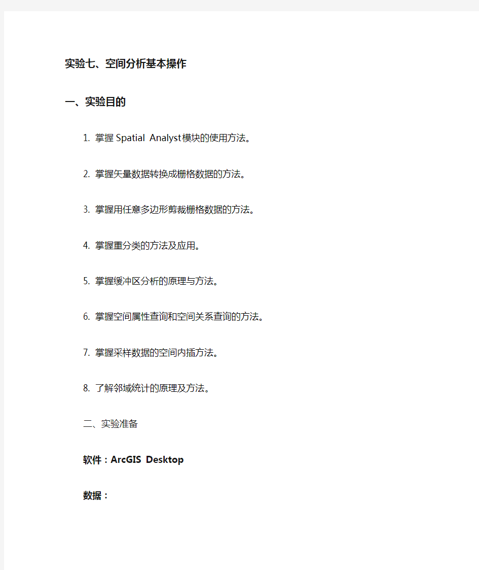 ArcGIS空间分析基本操作教材