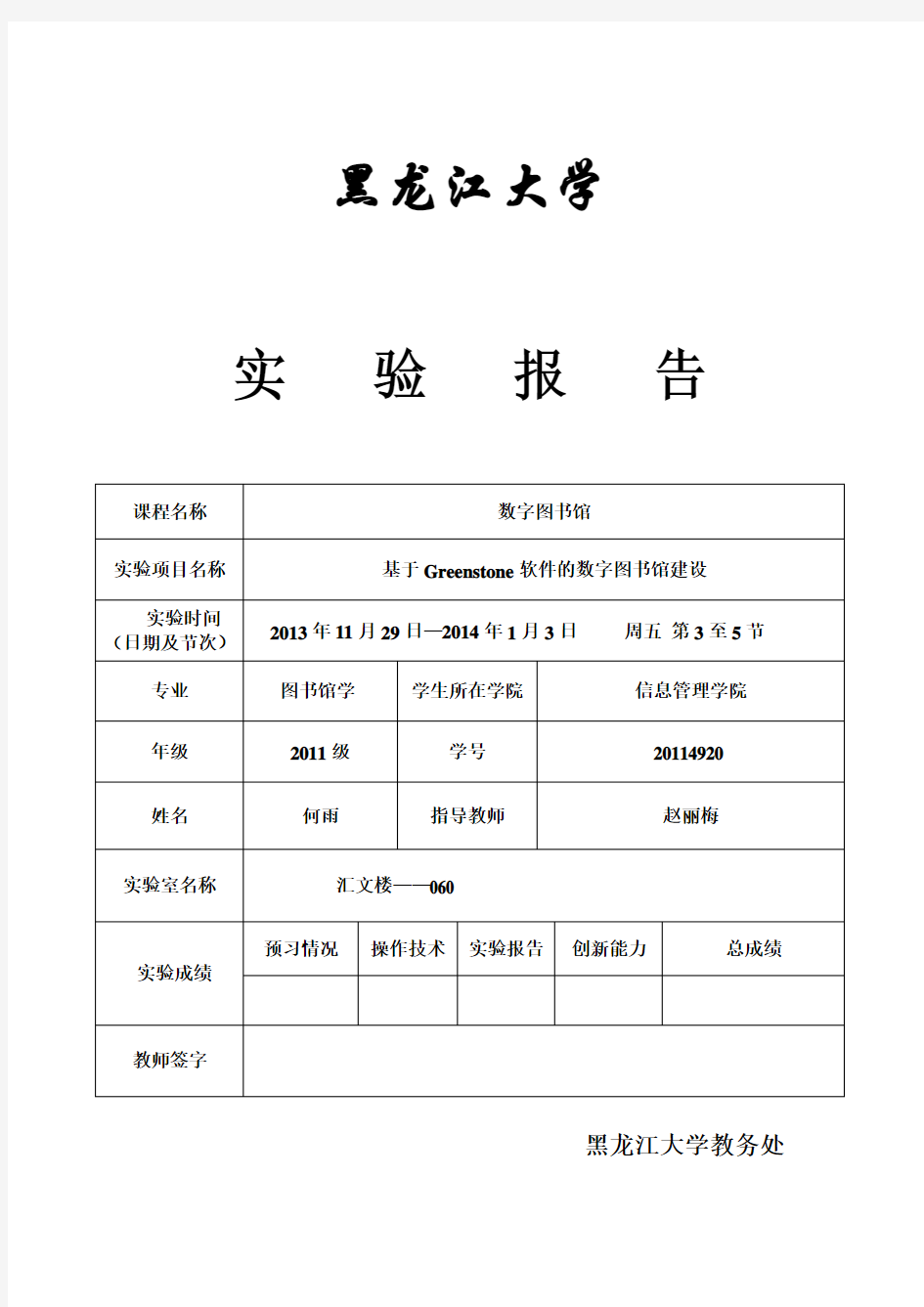 数字图书馆实验报告模板