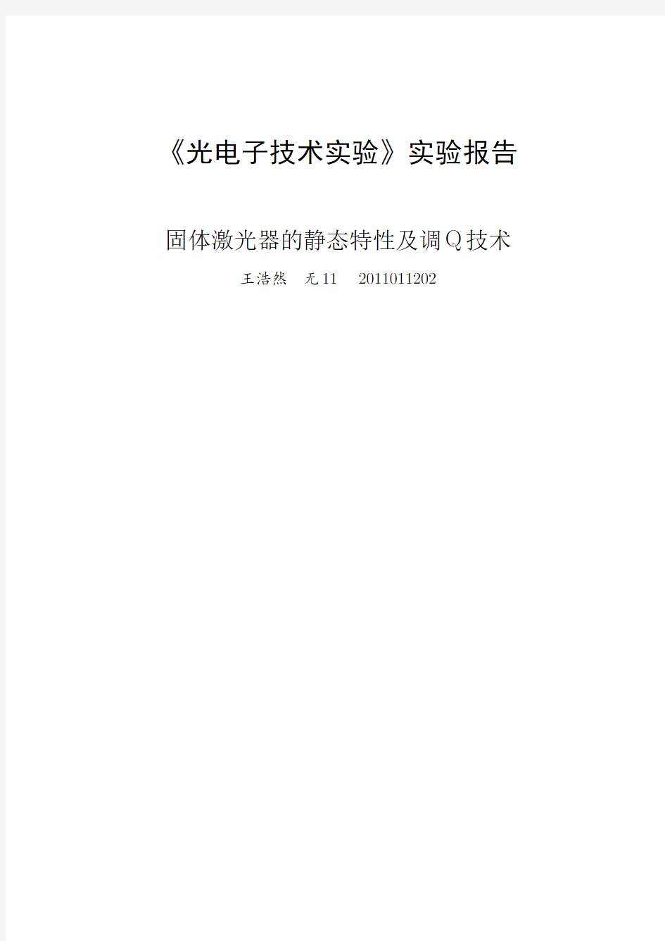 光电子技术实验报告