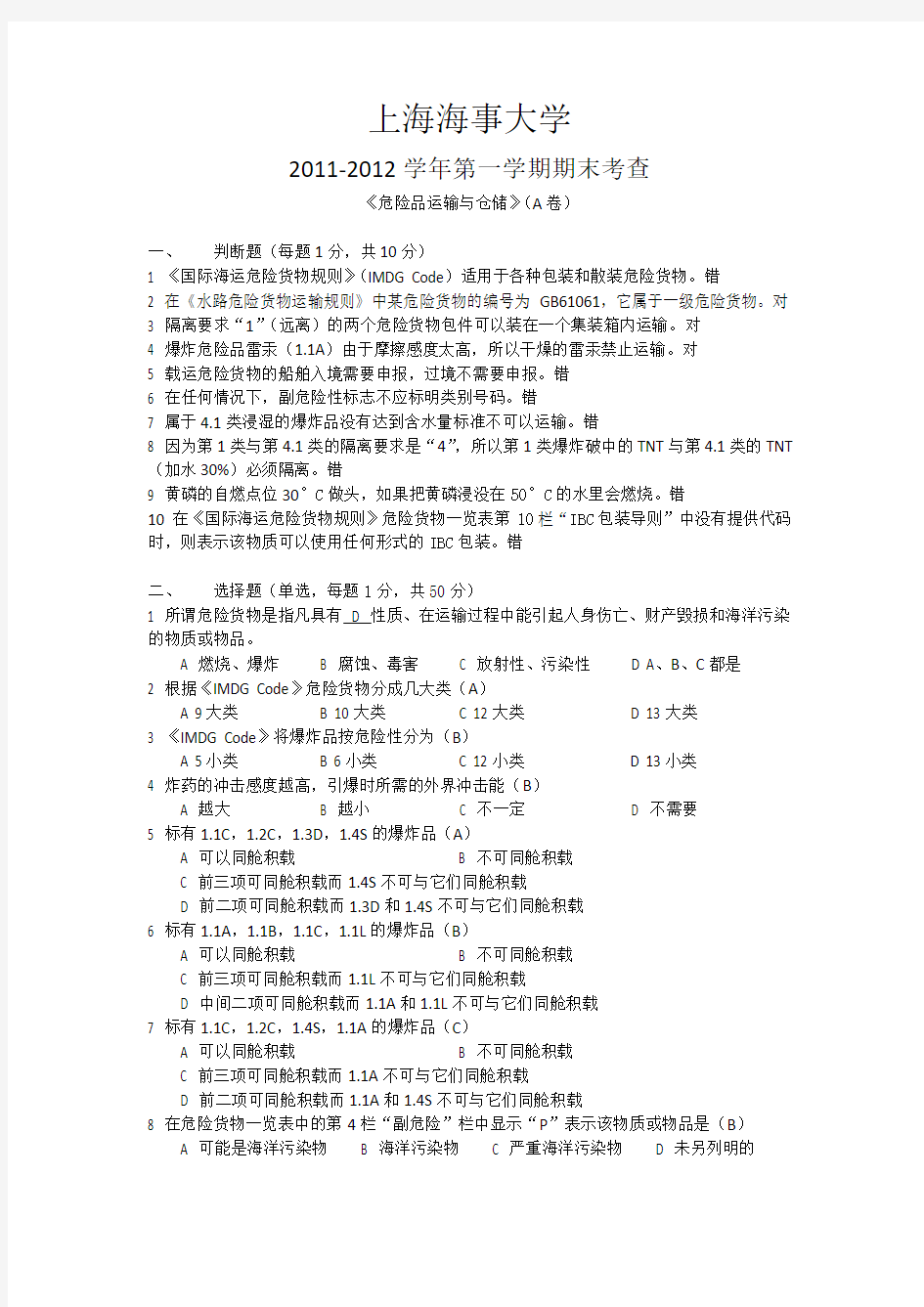 2011-2012危险品运输与仓储考卷A