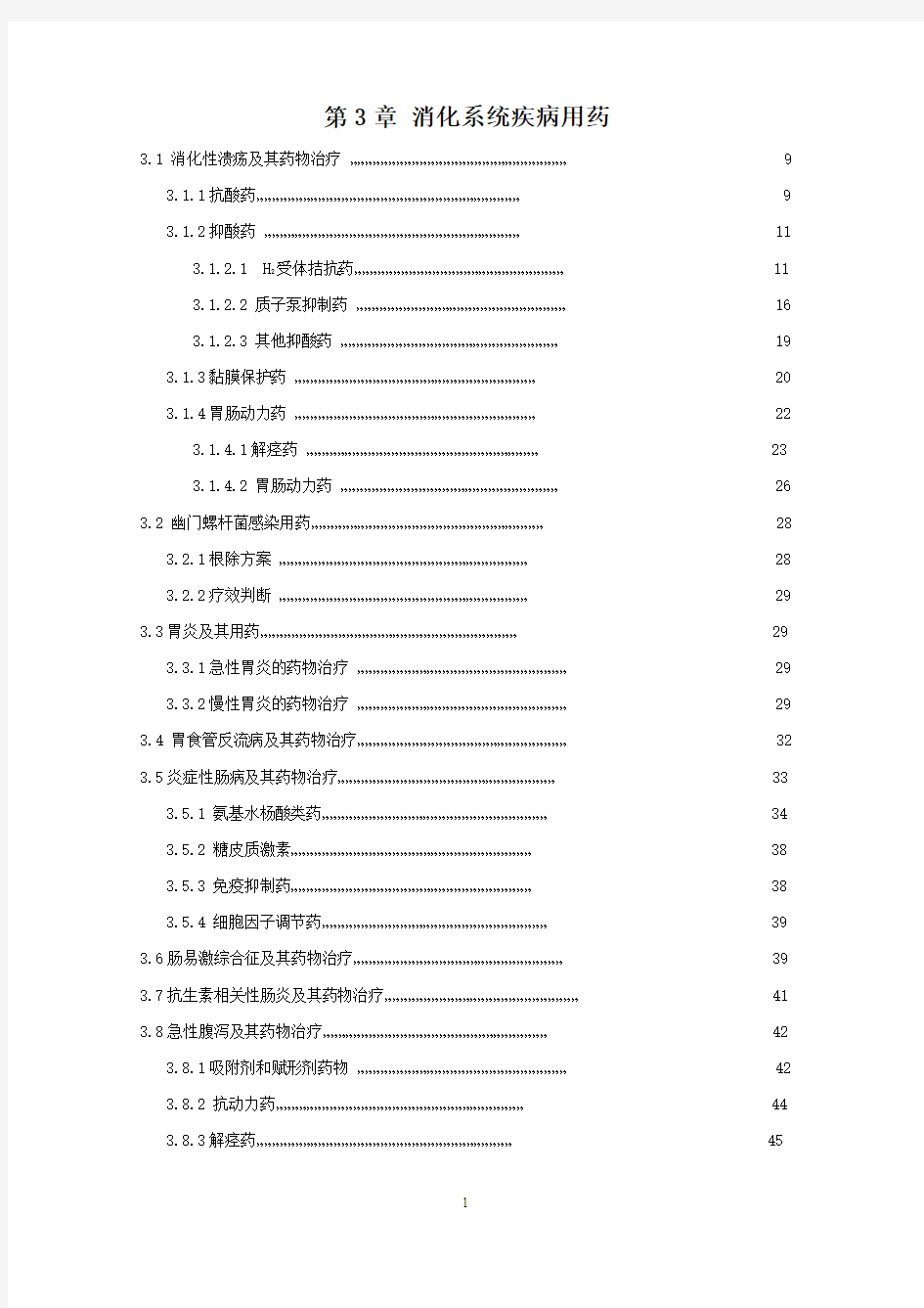 第3章 消化系统疾病用药