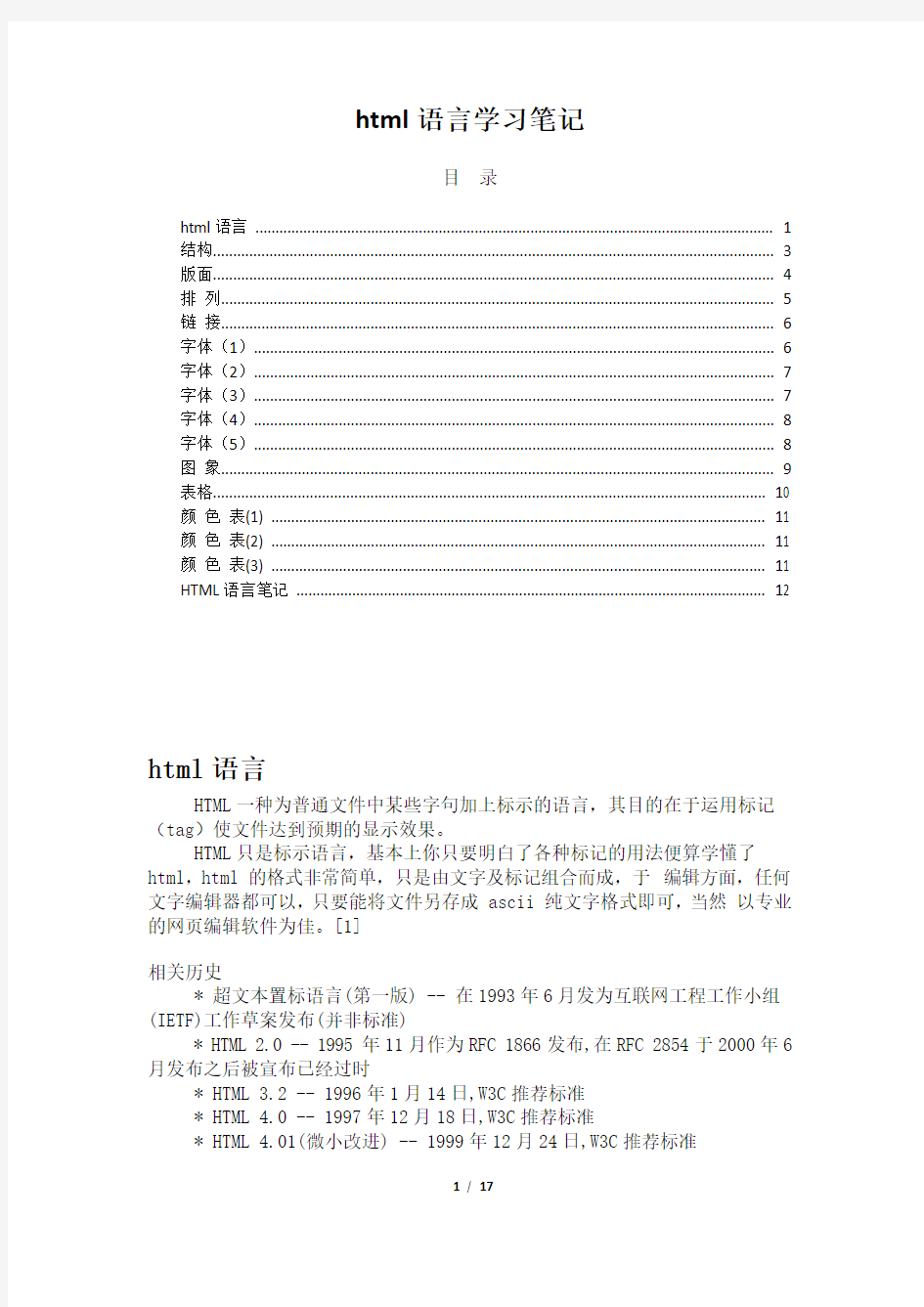 html语言学习笔记
