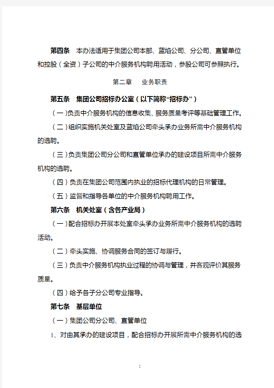 晋城煤业集团中介服务机构聘用管理办法(最终稿)
