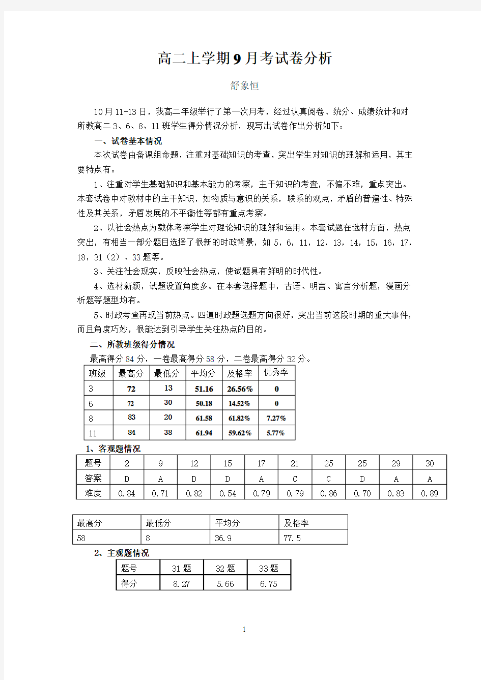 高二上学期9月考试卷分析