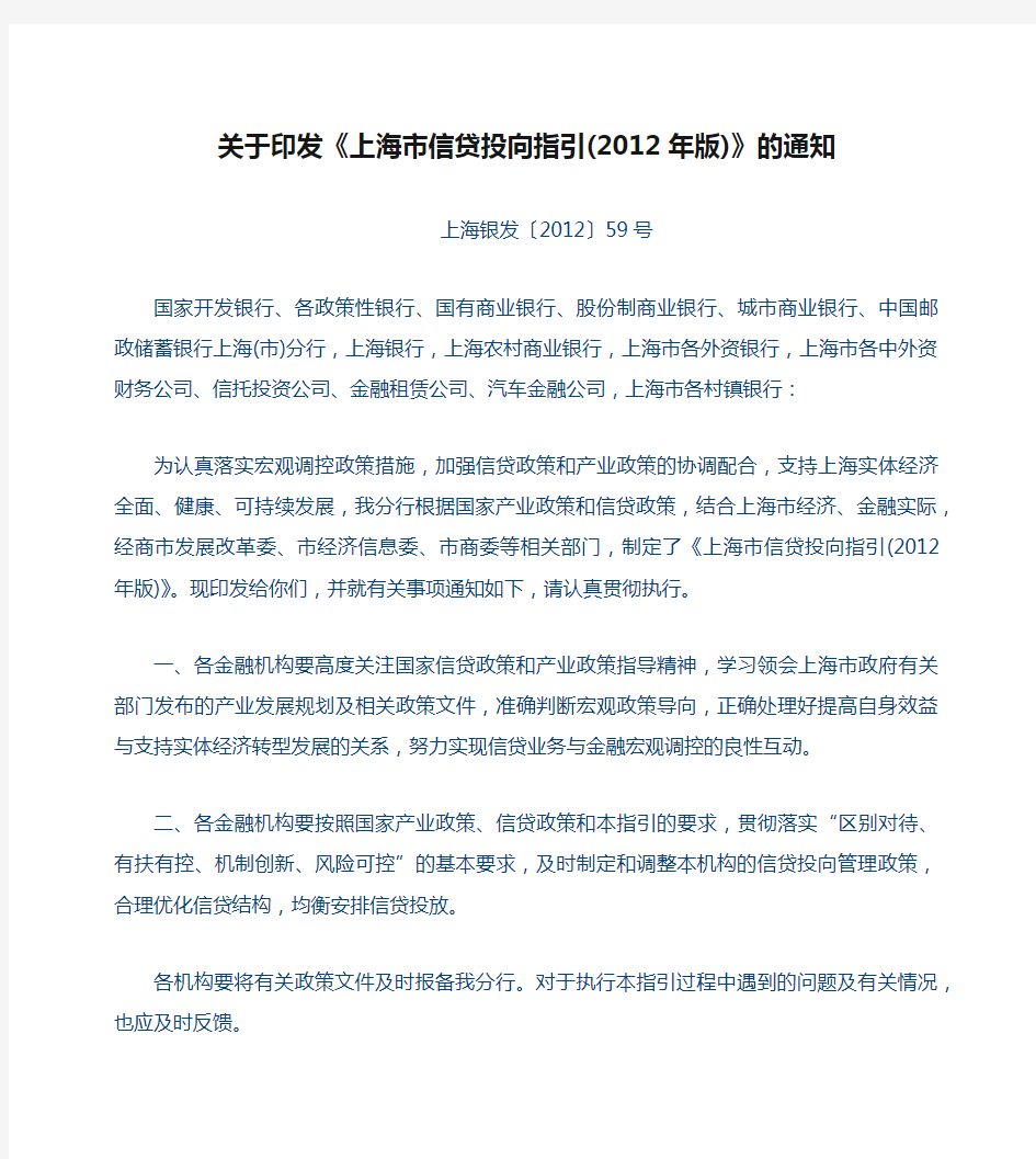 关于印发《上海市信贷投向指引(2012年版)》的通知