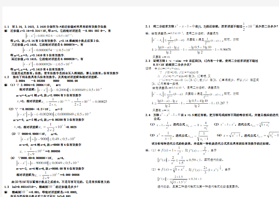 计算方法-刘师少版课后习题答案