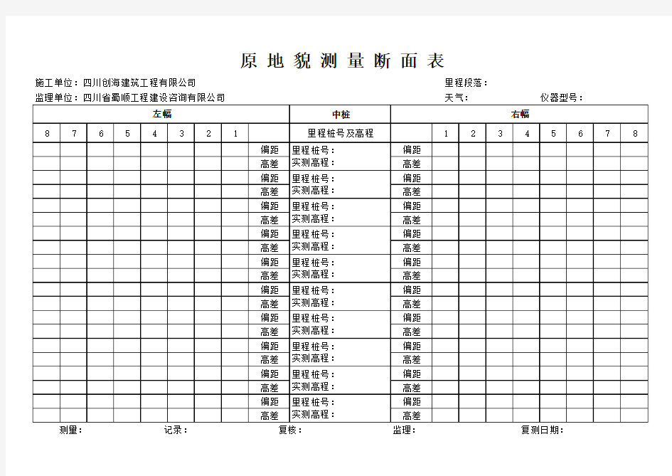 原地貌复测用表