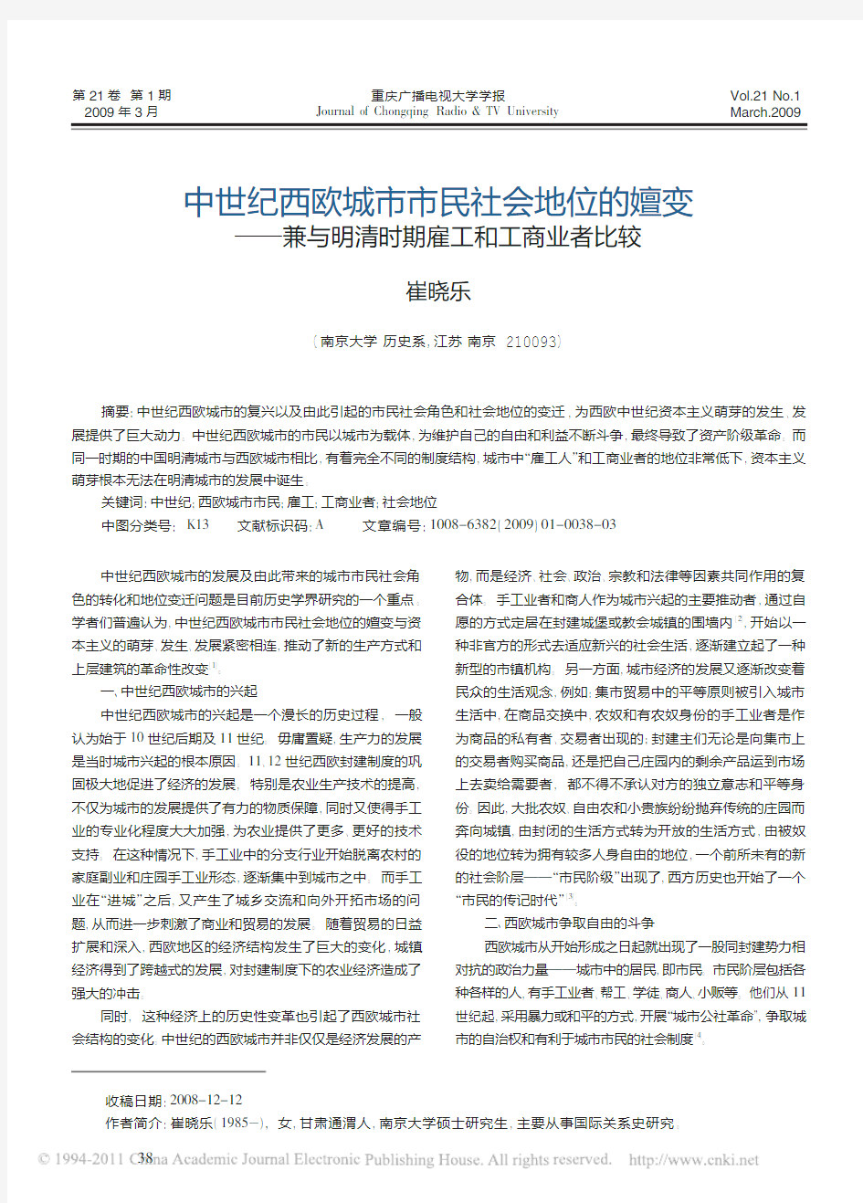 中世纪西欧城市市民社会地位的嬗变_兼与明清时期雇工和工商业者比较