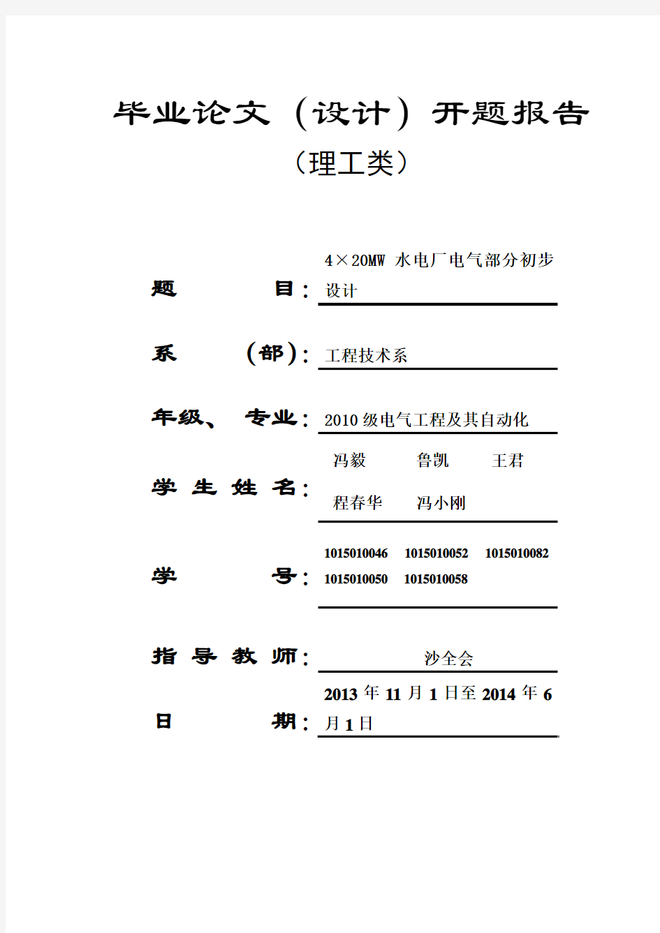 20MW水电厂开题报告(12月)