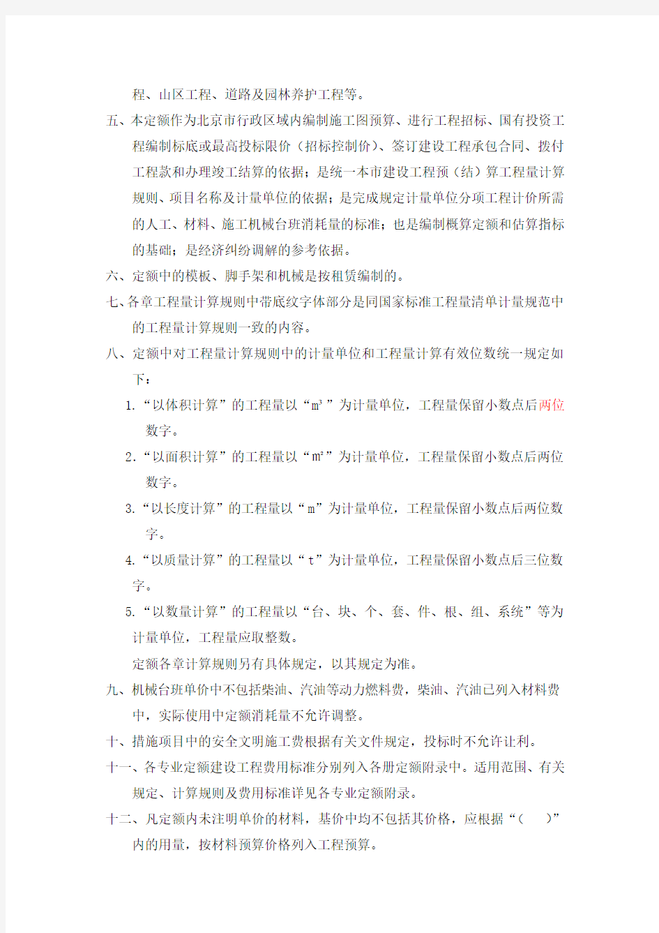 2012北京定额编制说明(总说明、册说明、章节说明)