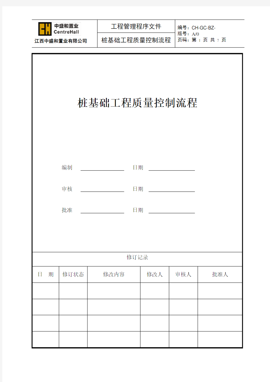 桩基工程质量控制流程