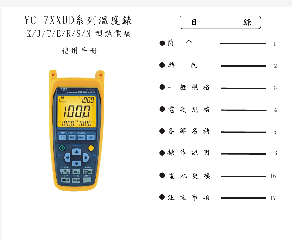 测温仪使用说明YC-7XXUD User Manual(CHT)